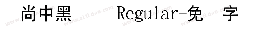 时尚中黑简体 Regular字体转换